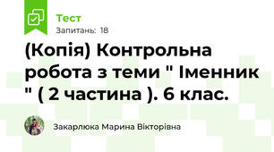 (Копія) Контрольна робота з теми " Іменник " ( 2 частина ). 6 клас. 