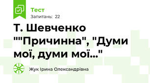 Т. Шевченко ""Причинна", "Думи мої, думи мої..."