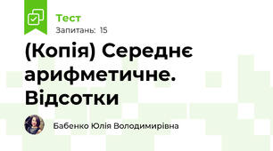 (Копія) Середнє арифметичне. Відсотки