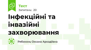 Інфекційні та інвазійні захворювання