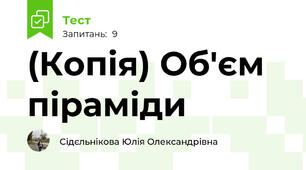 (Копія) Об'єм піраміди