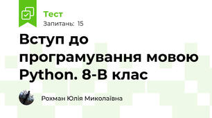 Вступ до програмування мовою Python. 8-В клас