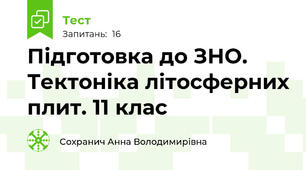 Підготовка до ЗНО. Тектоніка літосферних плит. 11 клас