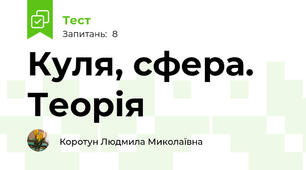 Куля, сфера. Теорія
