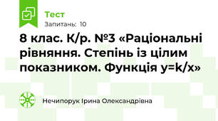  8 клас. К/р. №3 «Раціональні рівняння. Степінь із цілим показником. Функція у=k/х»