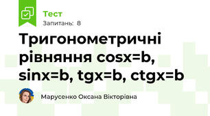 Тригонометричні рівняння cosx=b, sinx=b, tgx=b, ctgx=b