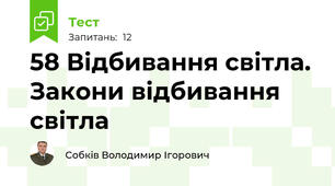 58 Відбивання світла. Закони відбивання світла