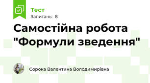 Самостійна робота "Формули зведення"