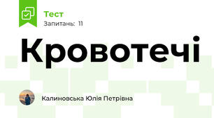 Кровотечі
