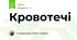 Кровотечі