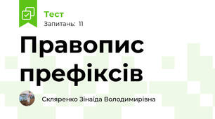 Правопис префіксів
