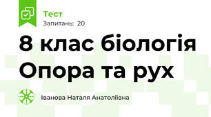 8 клас біологія Опора та рух