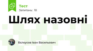Шлях назовні