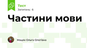 Частини мови