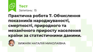 Практична робота 7. Обчислення показників народжуваності, смертності, природного та механічного приросту населення країни за статистичними даними. 