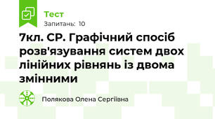 7кл. СР. Графічний спосіб розв'язування систем двох лінійних рівнянь із двома змінними