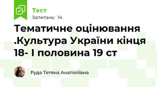 Тематичне оцінювання .Культура України кінця 18- І половина 19 ст