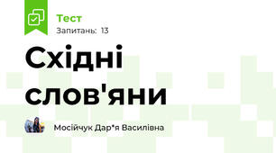  Східні слов'яни