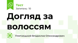 Догляд за волоссям