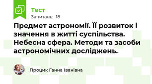  Предмет астрономії. ЇЇ розвиток і значення в житті суспільства. Небесна сфера. Методи та засоби астрономічних досліджень.