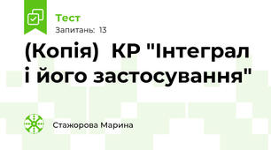 (Копія)  КР "Інтеграл і його застосування"