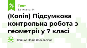(Копія) Підсумкова контрольна робота з геометрії у 7 класі