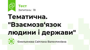 Тематична.  "Взаємозв‘язок людини і держави" 