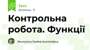 Контрольна робота. Функції