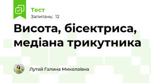 Висота, бісектриса, медіана трикутника