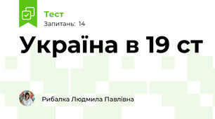 Україна в 19 ст