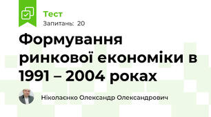 Формування ринкової економіки в 1991 – 2004 роках
