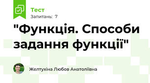  "Функція. Способи задання функції"