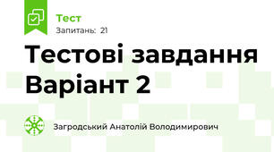 Тестові завдання Варіант 2