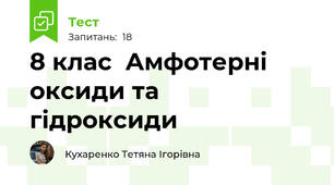 8 клас  Амфотерні оксиди та  гідроксиди