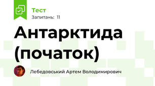 Антарктида (початок)
