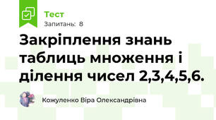 Закріплення знань таблиць множення і ділення чисел 2,3,4,5,6.