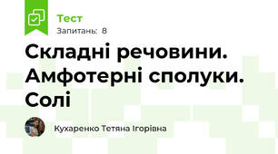 Складні речовини. Амфотерні сполуки. Солі