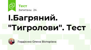 І.Багряний. "Тигролови". Тест 