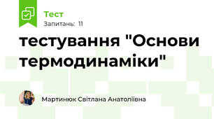 тестування "Основи термодинаміки"