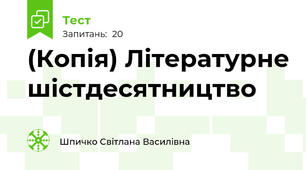 (Копія) Літературне шістдесятництво