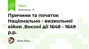  Причини та початок Національно - визвольної війни .Воєнні дії 1648 - 1649 р.р.