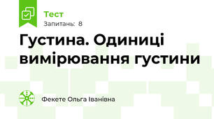 Густина. Одиниці вимірювання густини