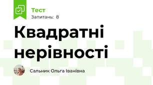 Квадратні нерівності
