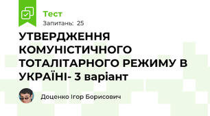 УТВЕРДЖЕННЯ КОМУНІСТИЧНОГО ТОТАЛІТАРНОГО РЕЖИМУ В УКРАЇНІ- 3 варіант