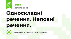 Односкладні речення. Неповні речення.