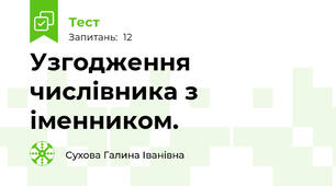 Узгодження числівника з іменником. 