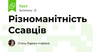 Різноманітність Ссавців