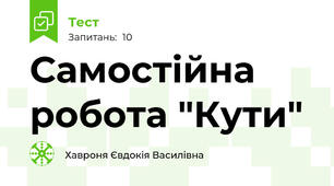 Самостійна робота "Кути"
