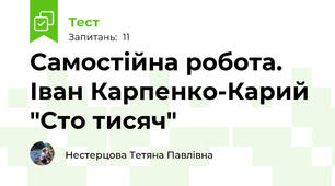 Самостійна робота. Іван Карпенко-Карий "Сто тисяч"