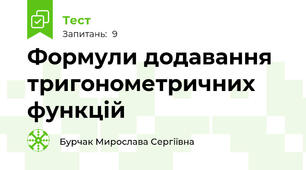  Формули додавання тригонометричних функцій